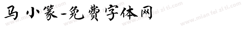 马 小篆字体转换
